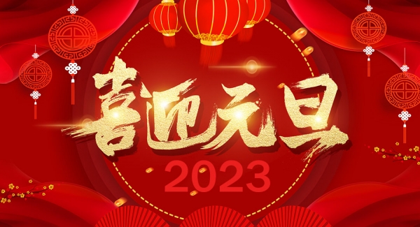 復(fù)禾新材料科技（上海）有限公司祝大家元旦快樂(lè)！